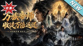 万族帝师，收徒万倍返还