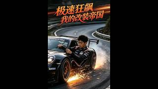 Speeding to My Modification Empire