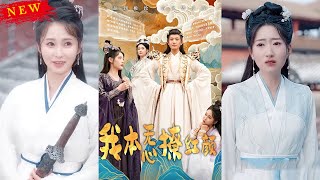 我本無心撩紅顔