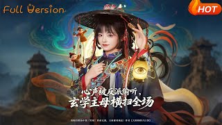 心声被反派偷听，玄学主母横扫全场