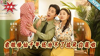 【大结局完整版】《老祖修仙千年还治不了这朵白莲啦》第1~98集