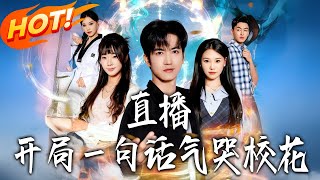 直播！开局壹句话气哭校花