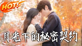 月光下的秘密契约