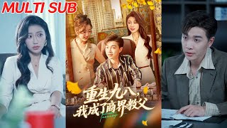 重生九八我成了商界教父