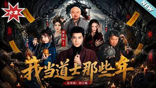 我当道士那些年