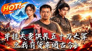 半掛夫妻供養五十萬大軍之我有貨車通古今2