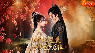 The Weak Concubine's Counterattack: Step by Step to the Queen