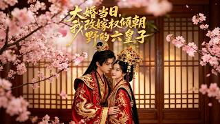 I Married the Sixth Prince Instead on My Wedding Day
