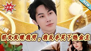 My Ex Dumped Me for Being Poor, I Bought Her Sugar Daddy in Return