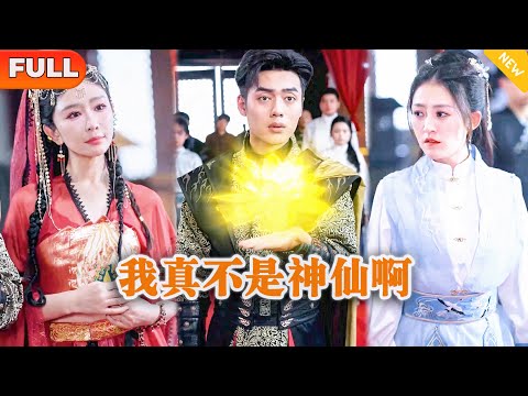 我真不是神仙啊