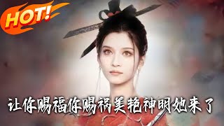让妳赐福妳赐祸，美艷神明她来了
