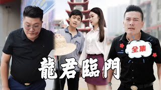 龍君臨門：大小姐的逆襲