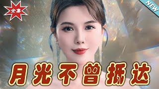 月光不曾觝達：愛與夢想的終章