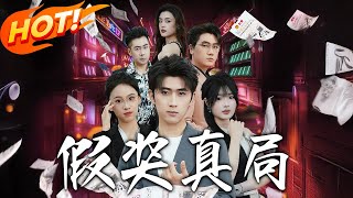 《假奖真局》第1~63集【高清完结合集】丨