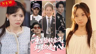 重生整顿家风，归来仍是十八