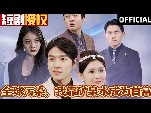 全球汙染，我靠鑛泉水成爲首富