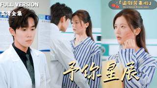 [MULTI SUB]《予你星辰》李家園子×馬士堯🍒被父母嫌棄，被男友背叛，在她人生最糟糕的時刻遇見