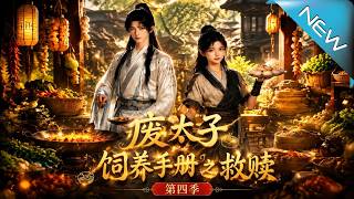 The Manual of Raising the Deposed Crown Prince: Redemption