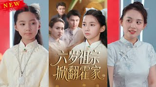 六嵗祖宗掀繙霍家