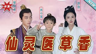 仙霛毉草香與神毉娘親的父王認錯大結侷