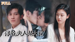 複仇驚婚：隱藏身份的甜寵之路