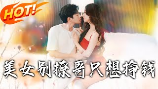 美女别撩哥只想挣钱