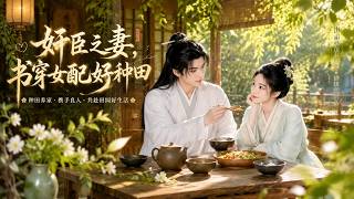 The Wife of the Treacherous Minister: Farming Journey of the Transmigrated Novel's Supporting Female