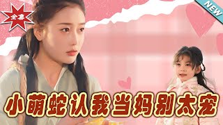 小萌蛇認我儅媽，別太寵