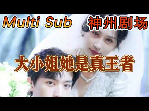 大小姐她是真王者