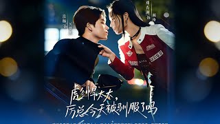 彪悍太太，厉总今天被驯服了吗