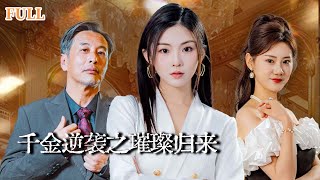 璀璨歸來：百億千金的逆襲之路