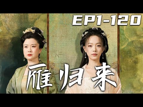 雁歸來：血脈與守護的故事