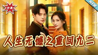 人生无憾之重回九二