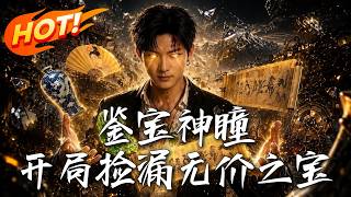 鉴宝神瞳：开局捡漏无价之宝