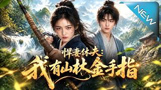 悍妻休夫：我有山林金手指