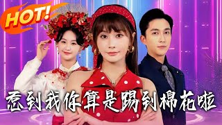 惹到我你算是踢到棉花啦