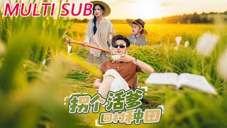 柺個活爹廻村種田