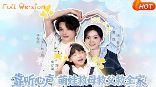 靠听心声萌娃救母救父救全家