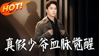 True or Fake Young Master: Bloodline Awakening