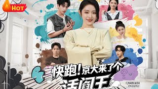 快跑！京大来了个活阎王