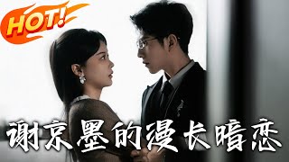 謝京墨的漫長暗戀