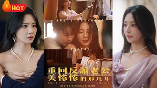 重廻反派老公美慘慘的那幾年