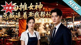 The Noodle Stall Goddess: The President Chases Me to Ask for Help