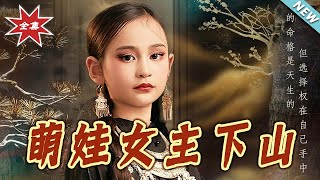 萌娃女主下山