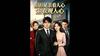 舊衫見親看人心，塵衣觀人心