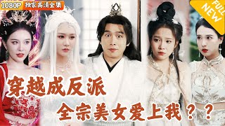 穿越青鸞宗：反派的逆襲與美女的心聲
