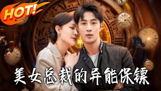 美女縂裁的異能保鏢