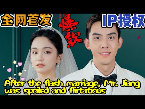 閃婚後江縂他又寵又撩
