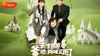 Genius Baby: Daddy, Mommy Ran Away Again