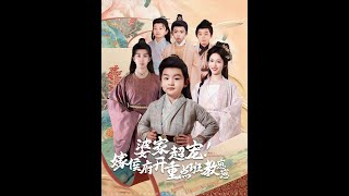 婆家超寵！嫁侯府開重點班教崽崽